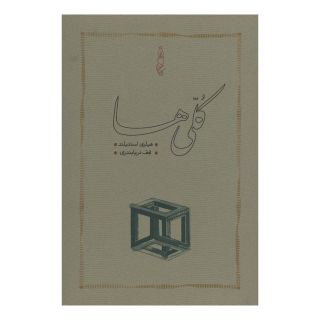 کتاب کلی ها (جلد سخت) اثر هیلری استنیلند انتشارات کارنامه