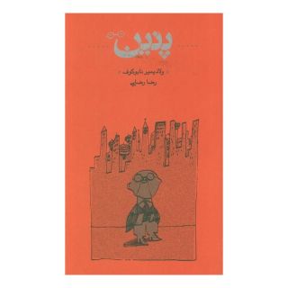 کتاب پنین (شومیز) اثر ولادیمیر ناباکوف انتشارات کارنامه