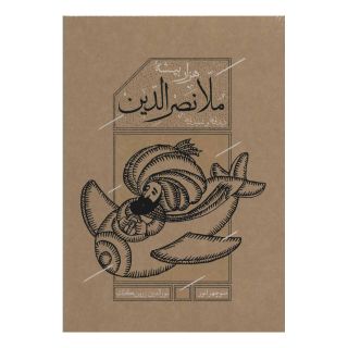 کتاب هزاربیشه ملانصرالدین اثر منوچهر انور انتشارات کارنامه