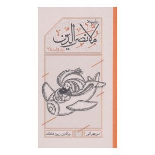 کتاب هزاربیشه ملانصرالدین (پالتویی) اثر منوچهر انور انتشارات کارنامه