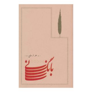 کتاب بانگ نی (جلد سخت) اثر امیرهوشنگ ابتهاج انتشارات کارنامه