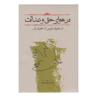 کتاب در هوای حق و عدالت اثر محمدعلی موحد انتشارات کارنامه