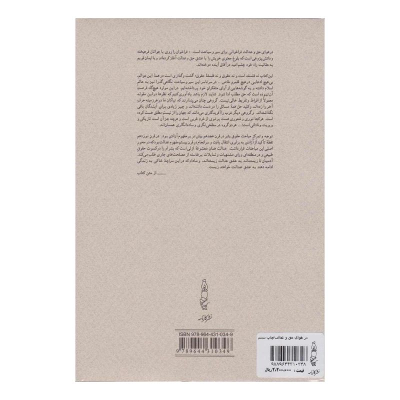 کتاب در هوای حق و عدالت اثر محمدعلی موحد انتشارات کارنامه