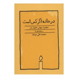 کتاب در خانه اگر کس است اثر محمدعلی موحد انتشارات کارنامه