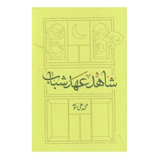 کتاب شاهد عهد شباب اثر محمدعلی موحد انتشارات کارنامه