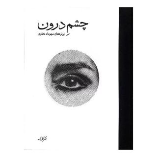 کتاب چشم درون اثر مهرداد دفتری انتشارات کارنامه