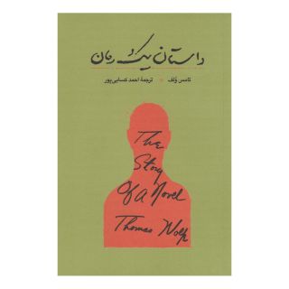 کتاب داستان یک رمان اثر تامس ولف انتشارات کارنامه