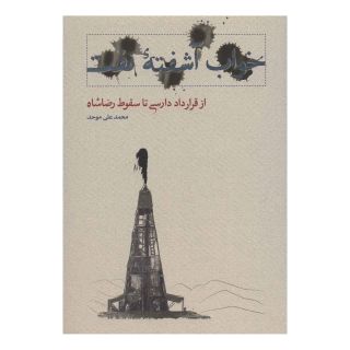 کتاب خواب آشفته نفت - جلد اول اثر محمدعلی موحد انتشارات کارنامه