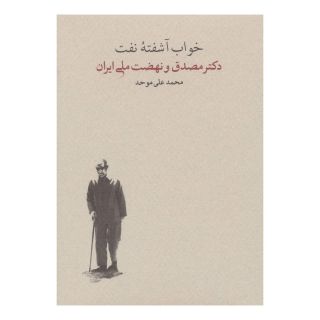 کتاب خواب آشفته نفت - جلد دوم (2 جلدی) اثر محمدعلی موحد انتشارات کارنامه