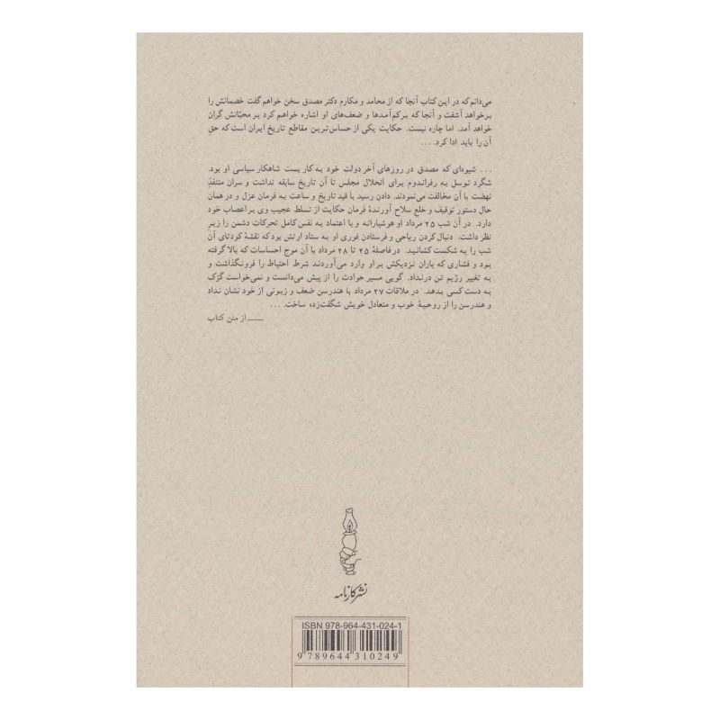 کتاب خواب آشفته نفت - جلد دوم (2 جلدی) اثر محمدعلی موحد انتشارات کارنامه