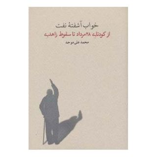 کتاب خواب آشفته نفت - جلد سوم اثر محمدعلی موحد انتشارات کارنامه
