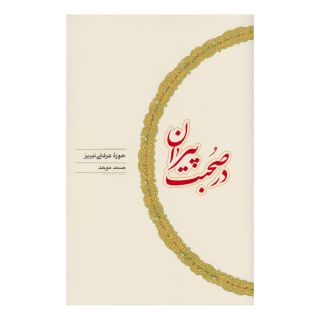 کتاب در صحبت پیران اثر صمد موحد انتشارات کارنامه