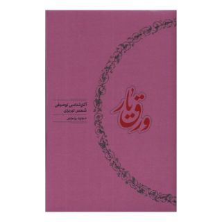 کتاب ورق یار اثر مجید رنجبر انتشارات کارنامه