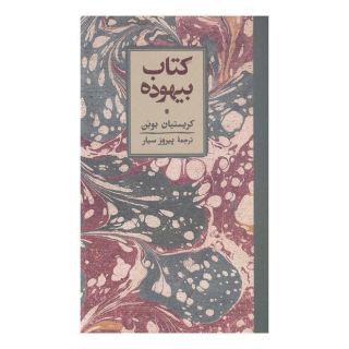 کتاب بیهوده اثر کریستین بوبن انتشارات کارنامه