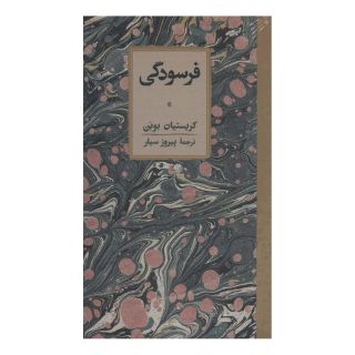 کتاب فرسودگی اثر کریستین بوبن انتشارات کارنامه