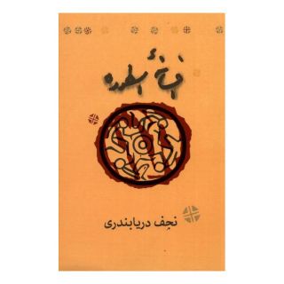 کتاب افسانه اسطوره اثر نجف دریابندری انتشارات کارنامه
