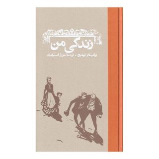 کتاب زندگی من اثر برانیسلاو نوشیچ انتشارات کارنامه