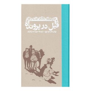 کتاب فیل در پرونده اثر برانیسلاو نوشیچ انتشارات کارنامه
