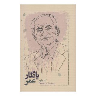 کتاب یادگار عمر اثر پیروز سیار انتشارات کارنامه