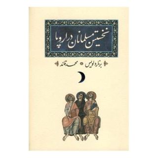 کتاب نخستین مسلمانان در اروپا اثر برنارد لوئیس انتشارات کارنامه