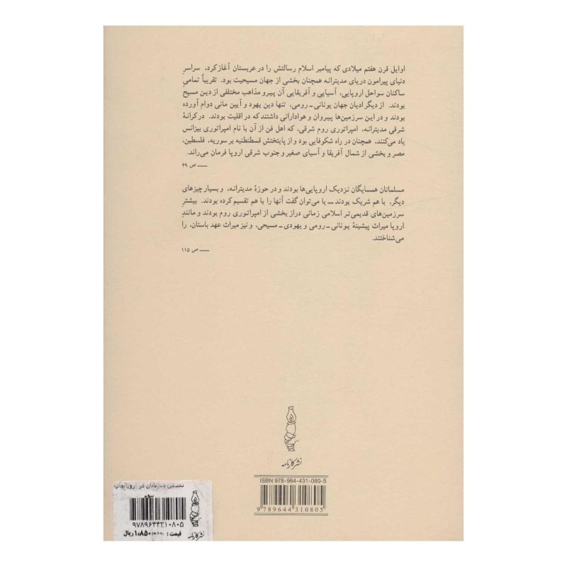 کتاب نخستین مسلمانان در اروپا اثر برنارد لوئیس انتشارات کارنامه