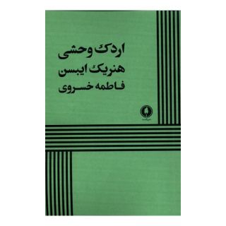 کتاب اردک وحشی اثر هنریک ایبسن انتشارات یکشنبه