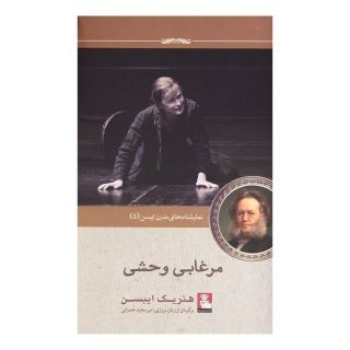 کتاب مرغابی وحشی اثر هنریک ایبسن انتشارات مهراندیش