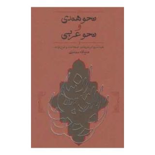 کتاب نحو هندی و نحو عربی اثر فتح الله مجتبایی انتشارات کارنامه