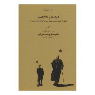 کتاب گفته ها و ناگفته ها اثر محمدعلی موحد انتشارات کارنامه