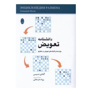 کتاب دانشنامه تعویض اثر گنادی نسیس انتشارات شباهنگ