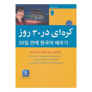 کتاب کره ای در 30 روز اثر کیم می سوک انتشارات شباهنگ