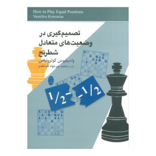 کتاب تصمیم گیری در وضعیت های متعادل شطرنج اثر واسیلیوس کوترونیاس انتشارات شباهنگ