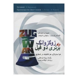 کتاب زوگزوانگ و برتری دو فیل اثر لئونید ور خوفسکی انتشارات شباهنگ