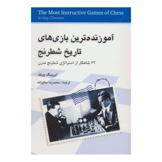 کتاب آموزنده ترین بازی های تاریخ شطرنج اثر ایروینگ چرنف انتشارات شباهنگ