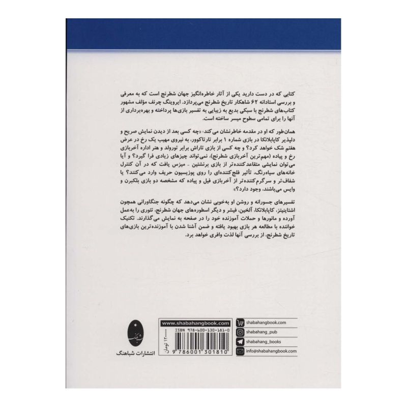 کتاب آموزنده ترین بازی های تاریخ شطرنج اثر ایروینگ چرنف انتشارات شباهنگ