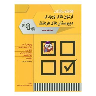 کتاب نمونه سوالات آزمون های ورودی دبیرستان های فرهنگ اثر مجموعه ی نویسندگان انتشارات شباهنگ