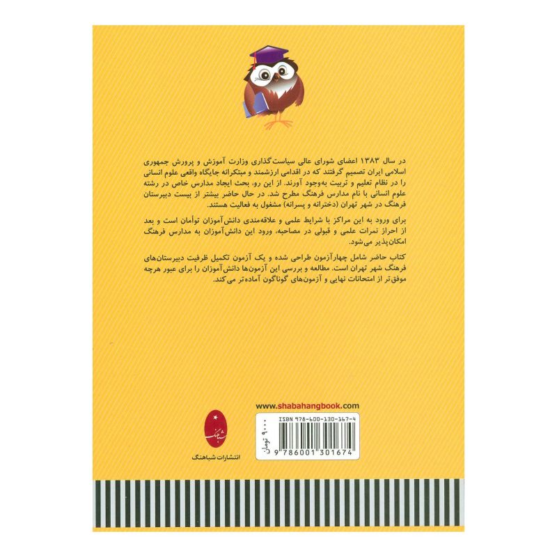 کتاب نمونه سوالات آزمون های ورودی دبیرستان های فرهنگ اثر مجموعه ی نویسندگان انتشارات شباهنگ