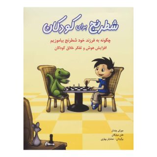 کتاب شطرنج برای کودکان اثر مورای چندلر انتشارات شباهنگ