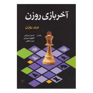 کتاب آخر بازی روزن اثر برند روزن انتشارات شباهنگ