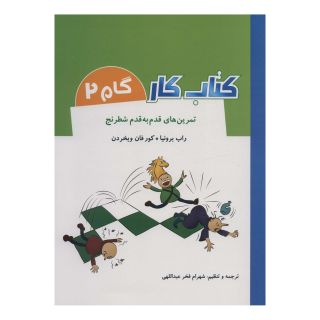 کتاب کار گام 2 اثر راب برونیا انتشارات شباهنگ