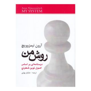 کتاب روش من اثر آرون نیمزوویچ انتشارات شباهنگ
