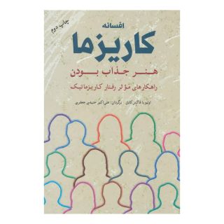 کتاب افسانه کاریزما : هنر جذاب بودن اثر اولیویا فاکس کابان انتشارات شباهنگ