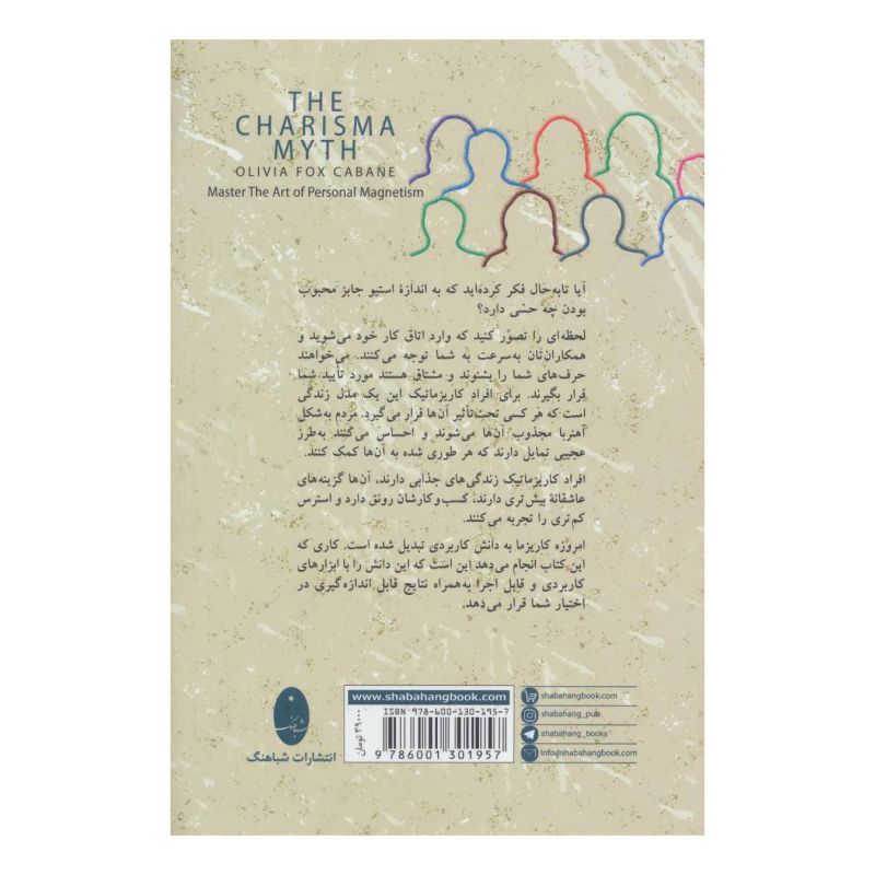 کتاب افسانه کاریزما : هنر جذاب بودن اثر اولیویا فاکس کابان انتشارات شباهنگ