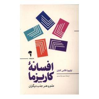 کتاب افسانه ی کاریزما اثر اولیویا فاکس کابان انتشارات آموخته