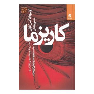 کتاب کاریزما اثر اولیویا فاکس کابان انتشارات بهار سبز