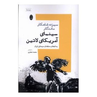 کتاب سیزده شاهکار ماندگار سینمای آمریکای لاتین اثر محمد جعفری (1332) انتشارات شباهنگ