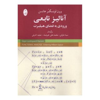 کتاب آنالیز تابعی ورودی به فضای هیلبرت اثر وون لونسگر هانسن انتشارات شباهنگ