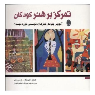کتاب تمرکز بر هنر کودکان اثر فرانک واهووپاک انتشارات شباهنگ