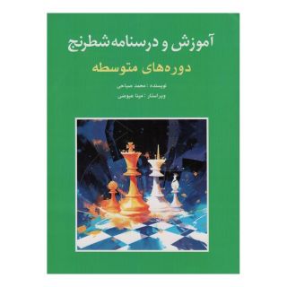 کتاب آموزش و درسنامه شطرنج اثر محمد صباحی انتشارات شباهنگ