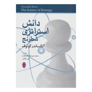 کتاب دانش استراتژی شطرنج اثر آلکساندر کوتوف انتشارات شباهنگ